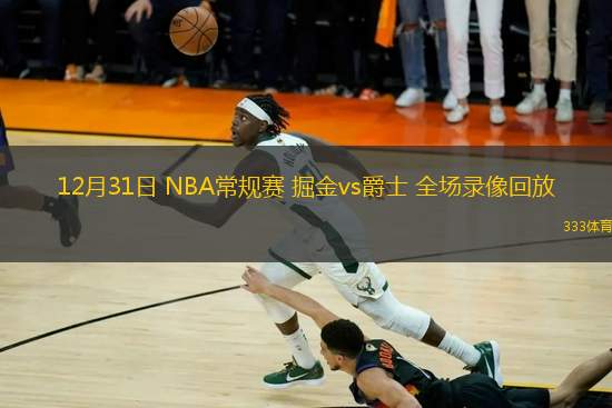 12月31日 NBA常规赛 掘金vs爵士 全场录像回放