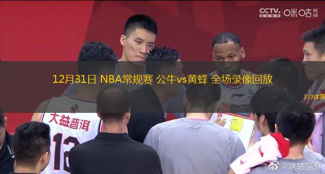 12月31日 NBA常规赛 公牛vs黄蜂 全场录像回放