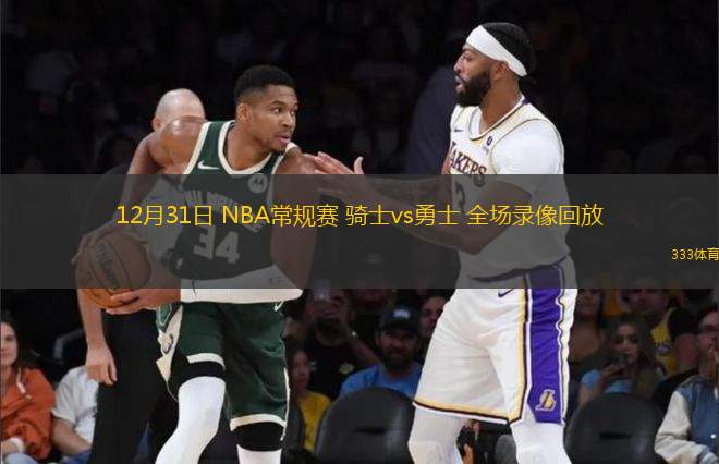 12月31日 NBA常规赛 骑士vs勇士 全场录像回放