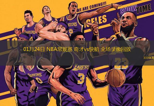 01月24日 NBA常规赛 奇才vs快船 全场录像回放