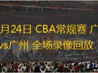 01月24日 CBA常规赛 广东vs广州 全场录像回放